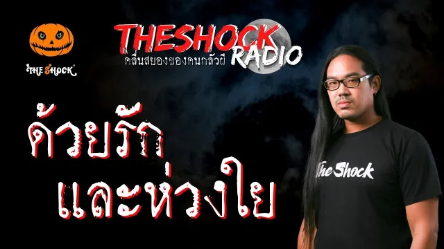 ด้วยรักและห่วงใย ป้าแดง | TheShock13