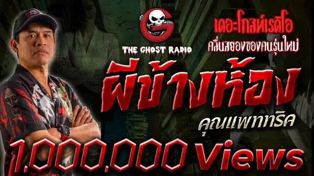 ผีข้างห้อง •  | 12 ส.ค. 66 | THE GHOST RADIO