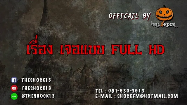 Theshock13 เรื่อง เจอแแบ FULL HD 16 11 60