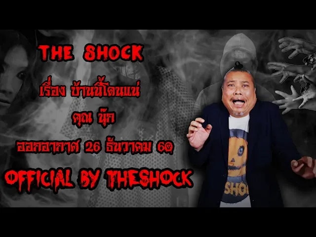 The Shock เดอะช็อค เรื่อง บ้านนี้โดนแน่ ออกอากาศ 26 ธันวาคม 60 the Shock เดอะช๊อค