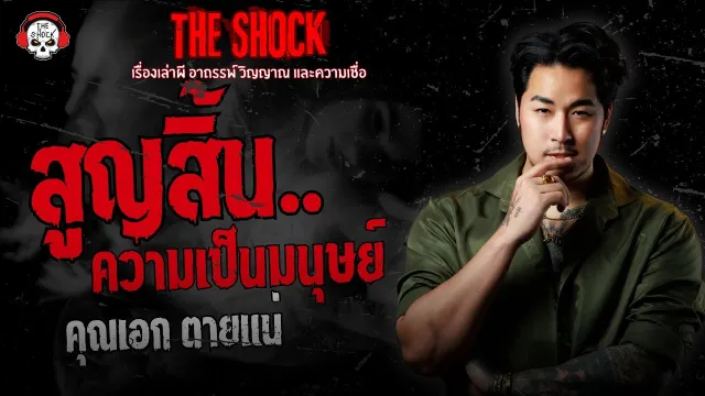 สูญสิ้นความเป็นมนุษย์ คุณเอก ตายแน่ | THE SHOCK