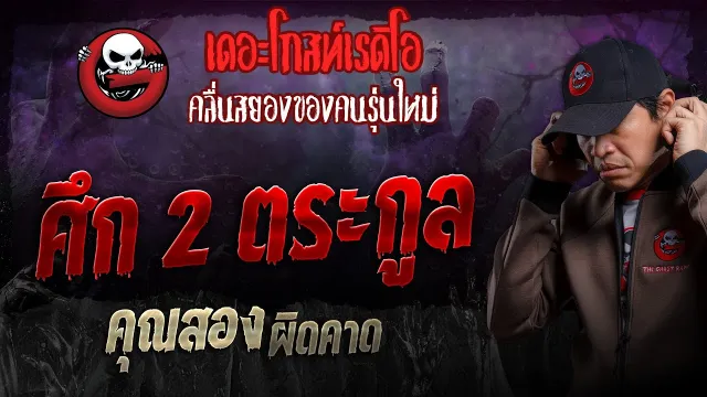 ศึก 2 ตระกูล •  ผิดคาด | 7 เม.ย. 67 | THE GHOST RADIO