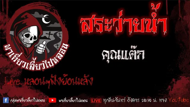 EP.561 สระว่ายน้ำ - คุณแต๊ก