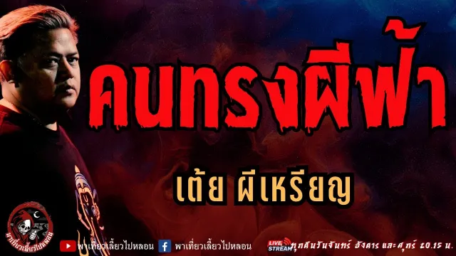 เรื่อง คนทรงผีฟ้า - เต้ย ผีเหรียญ