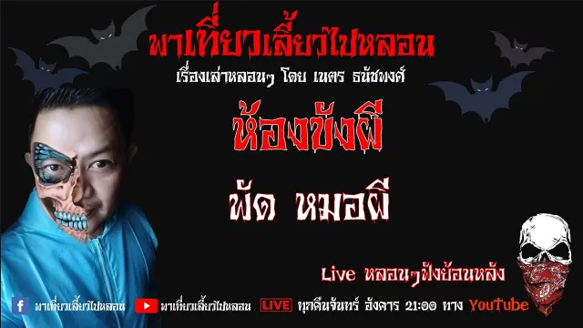 EP. 246 ห้องขังผี - พัด หมอผี