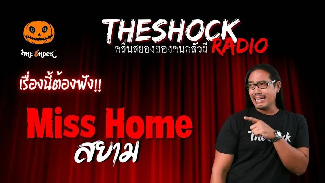 Miss Home คุณสยาม | TheShock13