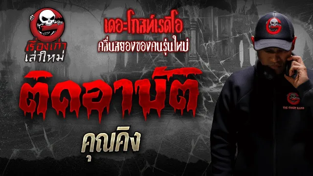 [TheGhostRadio] เรื่อง "ติดอาบัติ"  วันที่ 17 กุมภาพันธ์ 2017 TheGhostRadio ฟังเรื่องผีเดอะโกส