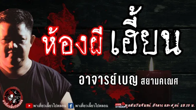 เรื่อง ห้องผีเฮี้ยน -  อาจารย์เบญ สยามคเณศ