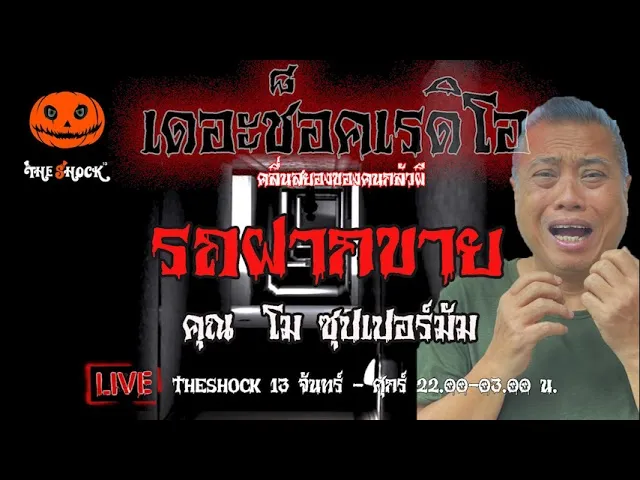 เรื่องเล่าสุดช็อค l รถฝากขาย  คุณ  โม ซุปเปอร์หม่ำ l TheShock13