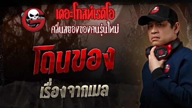 เรื่องจากเมล • โดนของ | 6 เม.ย. 68 | THE GHOST RADIO