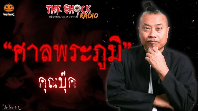ศาลพระภูมิ คุณบุ๊ค l TheShock13