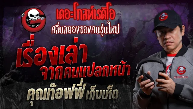 เรื่องเล่าจากคนแปลกหน้า •  เก็บเห็ด | 2 มี.ค. 67 | THE GHOST RADIO