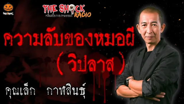 ความลับของหมอผี (ตอน วิปลาส) คุณเล็ก กาฬสินธุ์ l TheShock13