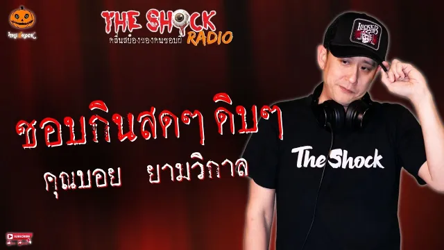 ชอบกินสดๆ ดิบๆ คุณบอย ยามวิกาล l TheShock13