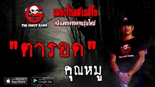 ตารอด |  | 9 สิงหาคม 2563 | TheGhostRadioOfficial ฟังเรื่องผีเดอะโกส