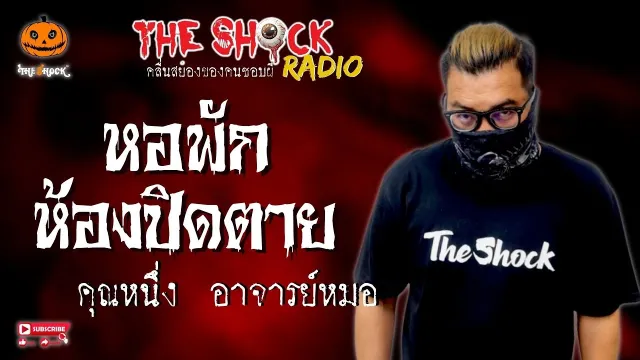 หอพักห้องปิดตาย คุณหนึ่ง อาจารย์หมอ l TheShock13