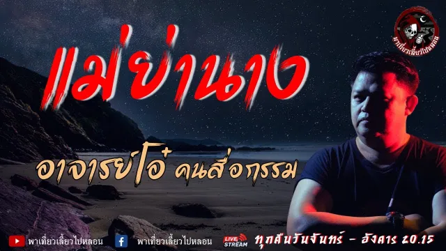 เรื่อง แม่ย่านาง  - อาจารย์โอ๋ คนสื่อกรรม