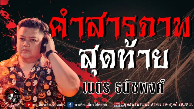 เรื่อง คำสารภาพสุดท้าย  - เนตร ธนัชพงศ์