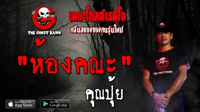 ห้องคณะ |  | 4 พฤษภาคม 2562 | TheGhostRadioOfficial ฟังเรื่องผีเดอะโกส