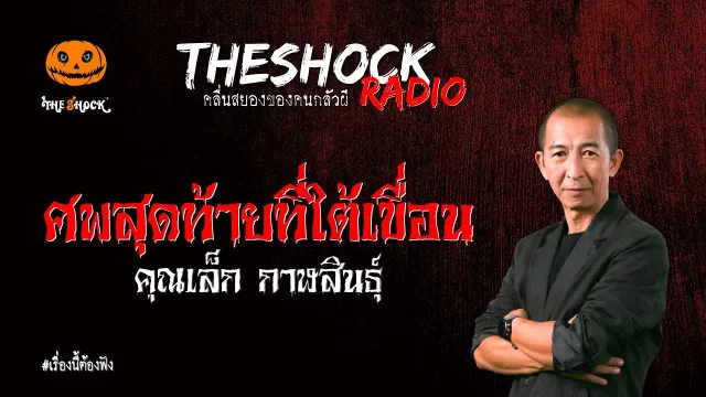 ศพสุดท้ายที่ใต้เขื่อน คุณเล็ก กาฬสินธุ์ l TheShock13