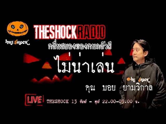 เรื่องเล่าสุดช็อค l ไม่น่าเล่น คุณ บอย ยามวิกาล l TheShock13