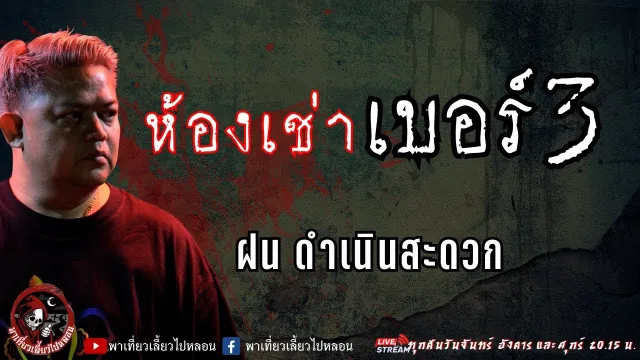เรื่อง ห้องเช่าเบอร์ 3 - ฝน ดำเนินสะดวก