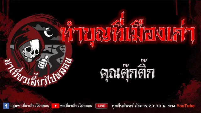 EP.668 ทำบุญที่เมืองเก่า - คุณตุ๊กติ๊ก