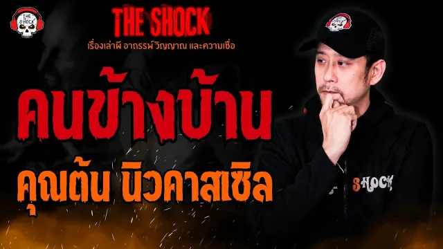 คนข้างบ้าน คุณต้น นิวคาสเซิล l TheShock13