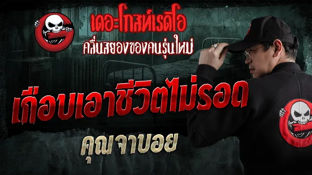 เกือบเอาชีวิตไม่รอด  • คุณจาบอย | 10 พ.ค. 69 | THE GHOST RADIO