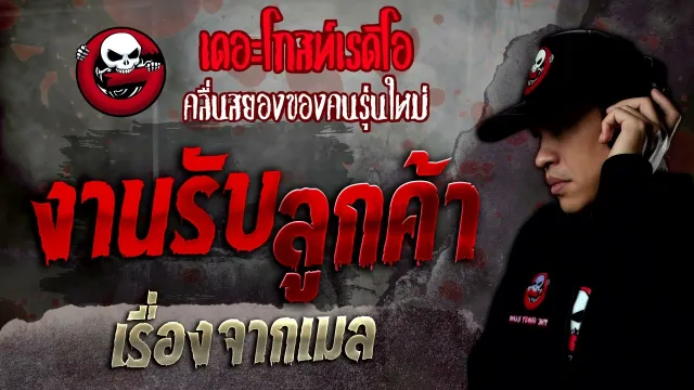 เรื่องจากเมล • งานรับลูกค้า | 30 ก.ค. 65 | THE GHOST RADIO