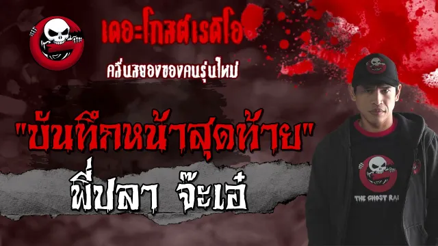บันทึกหน้าสุดท้าย | พี่ปลา จ๊ะเอ๋ | เล่าเรื่องผี | 21 มี.ค. 2564 | THE GHOST RADIO