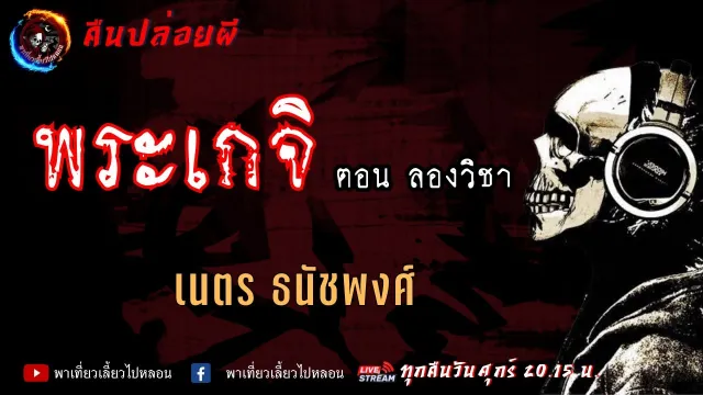 เรื่อง พระเกจิ ตอน ลองวิชา - เนตร ธนัชพงศ์ | คืนปล่อยผี