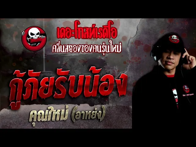 กู้ภัยรับน้อง •  (อาหย่ง) | 2 เม.ย. 65 | THE GHOST RADIO