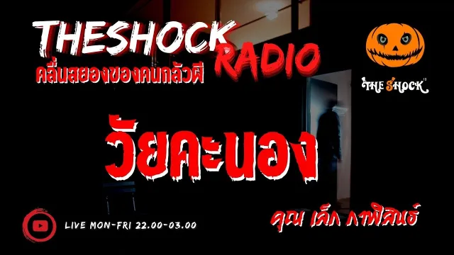 วัยคะนอง คุณ เล็ก กาฬสินธ์ l TheShock13