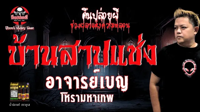 เรื่อง บ้านสาปแช่ง  - อาจารย์เบญ โหรามหาเทพ