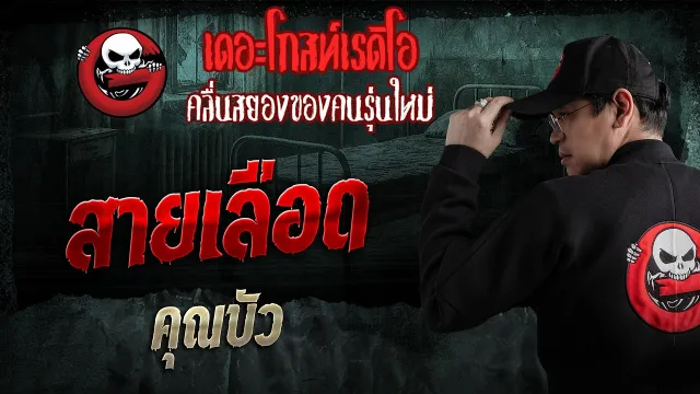 สายเลือด