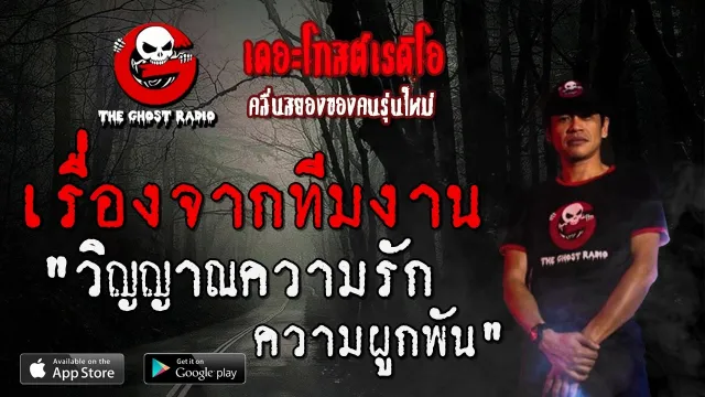 เรื่องจากทีมงาน | วิญญาณความรักความผูกพัน | 11 เมษายน 2563 | ฟังเรื่องผีเดอะโกส