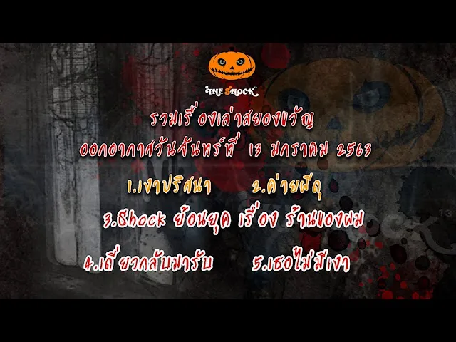 The Shock เดอะช็อค เรื่องเล่าออกอากาศวันจันทร์ที่ 13 มกราคม 2563 เก่ง ยิ่งยศ l The Shock 13