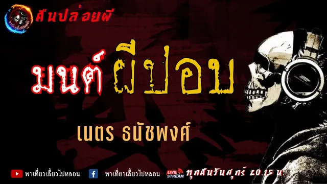 เรื่อง มนต์ผีปอบ - เนตร ธนัชพงศ์