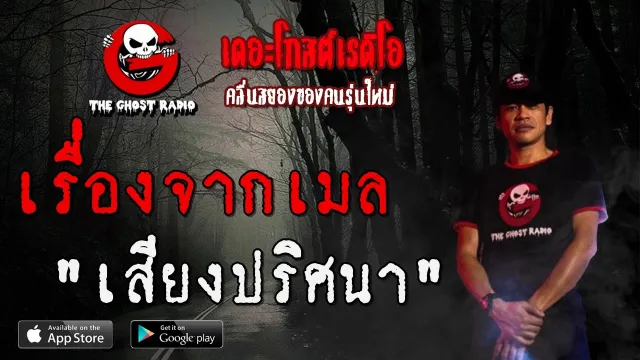 เรื่องจากเมล | เสียงปริศนา | 16 พฤษภาคม 2563 | | TheGhostRadio ฟังเรื่องผีเดอะโกส