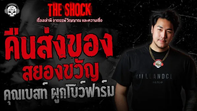 คืนส่งของสยองขวัญ