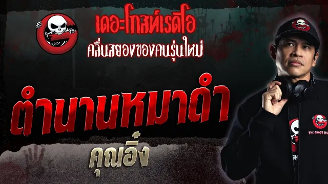 ตำนานหมาดำ •  | 20 ส.ค. 66 | THE GHOST RADIO