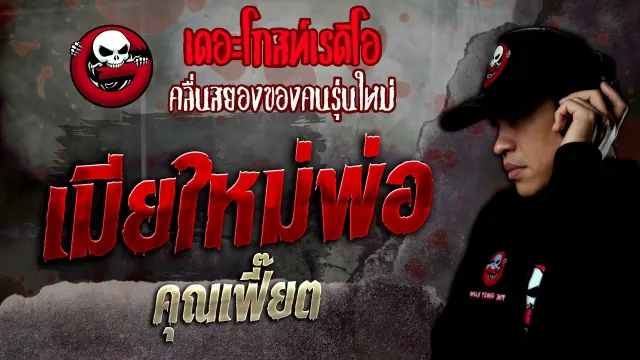 เมียใหม่พ่อ •  | 28 พ.ค. 65 | THE GHOST RADIO