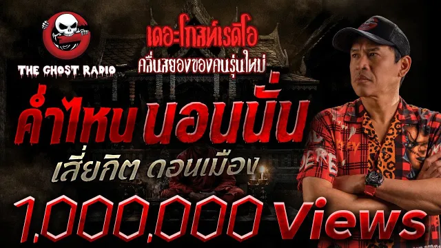 ค่ำไหนนอนนั่น • เสี่ยกิต ดอนเมือง | 2 ก.ค. 66 | THE GHOST RADIO