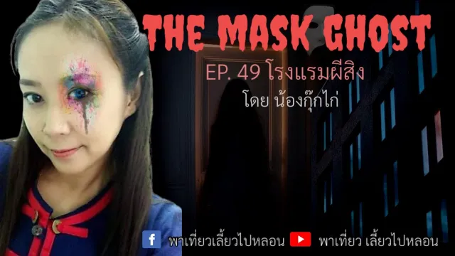 EP. 49 โรงแรมผีสิง โดยน้องกุ๊กไก่