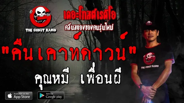 คืนเคาท์ดาวน์ |  เพื่อนผี | 11 มกราคม 2563 | THE GHOST RADIO