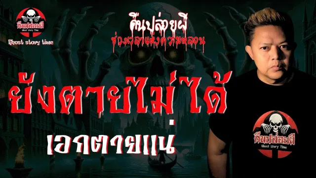 เรื่อง ยังตายไม่ได้ - เอกตายแน่