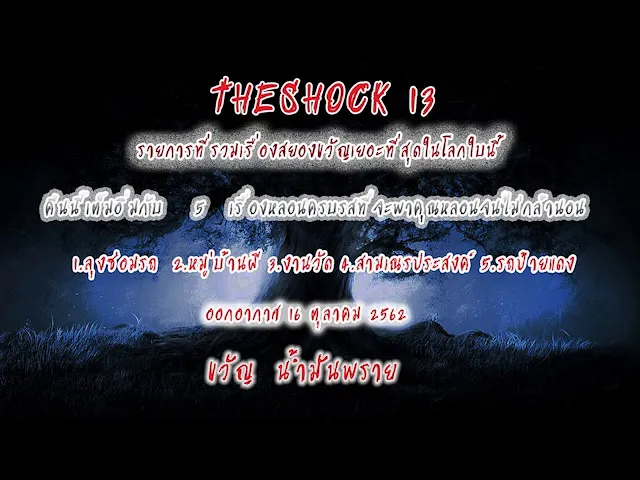 The Shock เดอะช็อค เรื่องเล่าออกอากาศวันพุธที่ 16 ตุลาคม 2562 โดยขวัญ  น้ำมันพราย