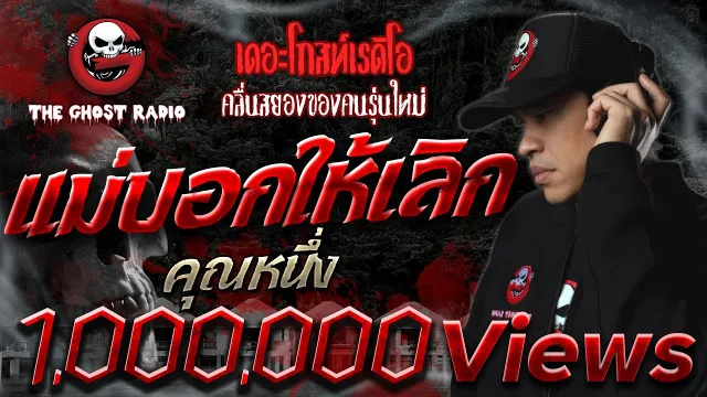 แม่บอกให้เลิก •  | 15 ธ.ค. 62 | THE GHOST RADIO