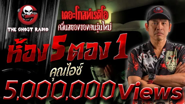 ห้อง 5 ตอง 1 •  | 17 ก.ย. 66 | THE GHOST RADIO